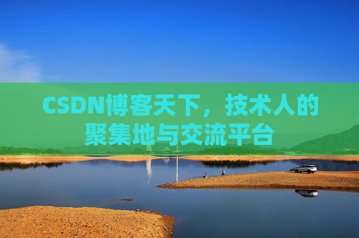 CSDN博客天下，技术人的聚集地与交流平台